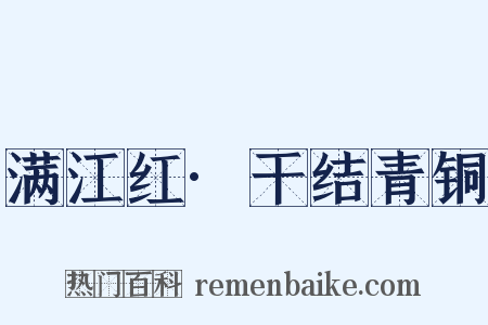 满江红·干结青铜是什么意思的图片